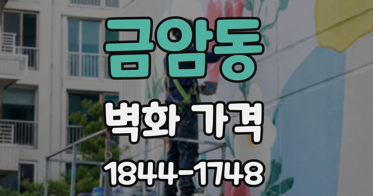 금암동 벽화 가격