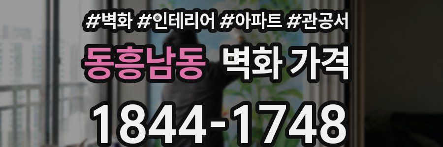 동흥남동 벽화 가격