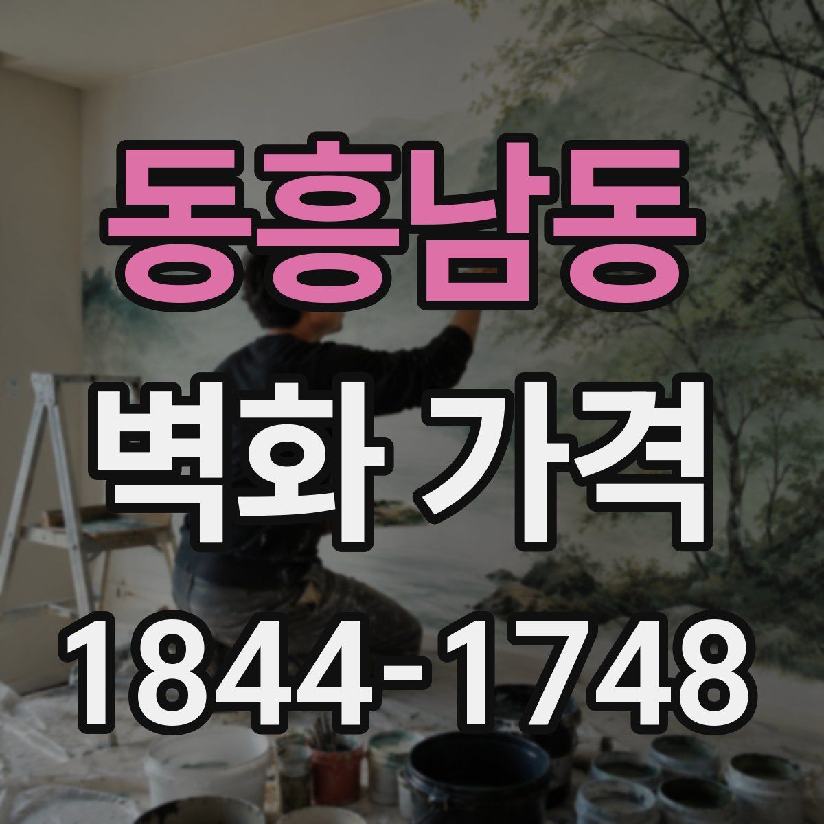 동흥남동 벽화 가격