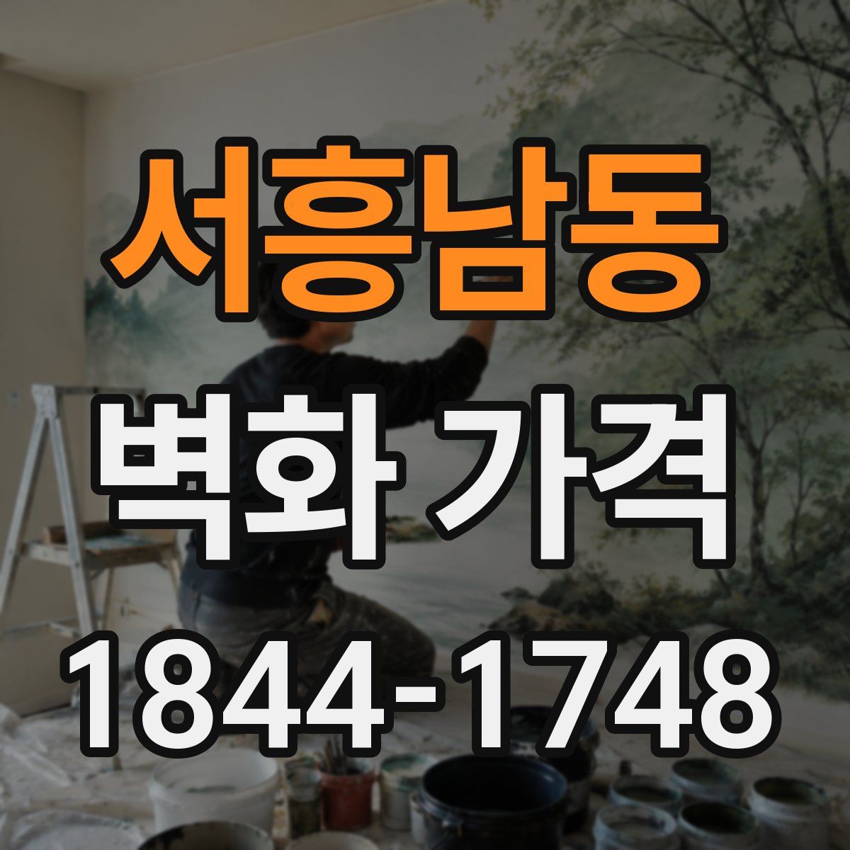 서흥남동 벽화 가격