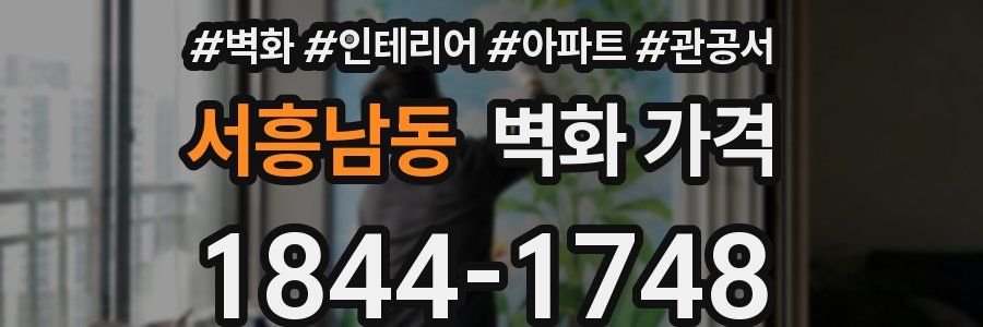 서흥남동 벽화 가격