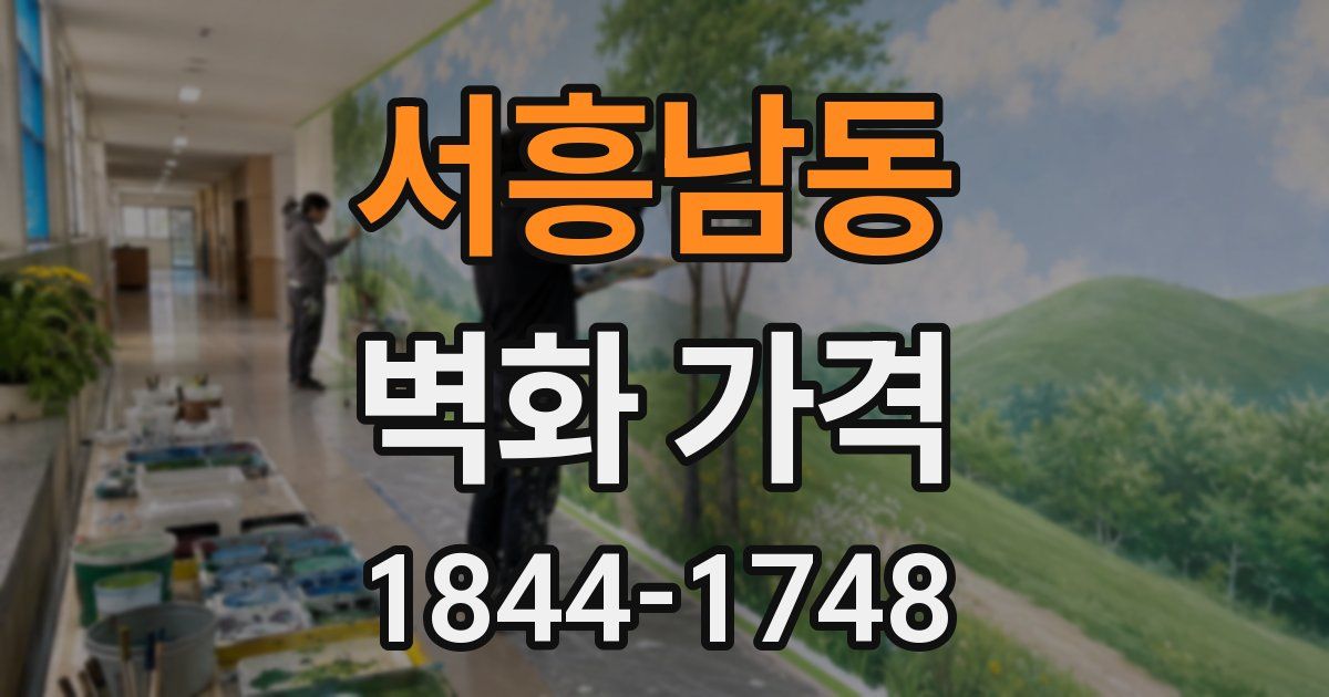 서흥남동 벽화 가격