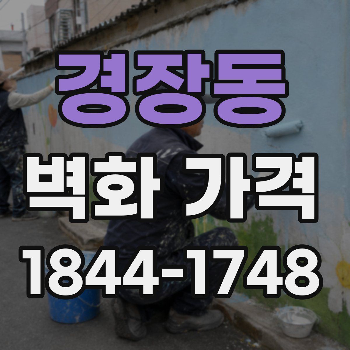 경장동 벽화 가격