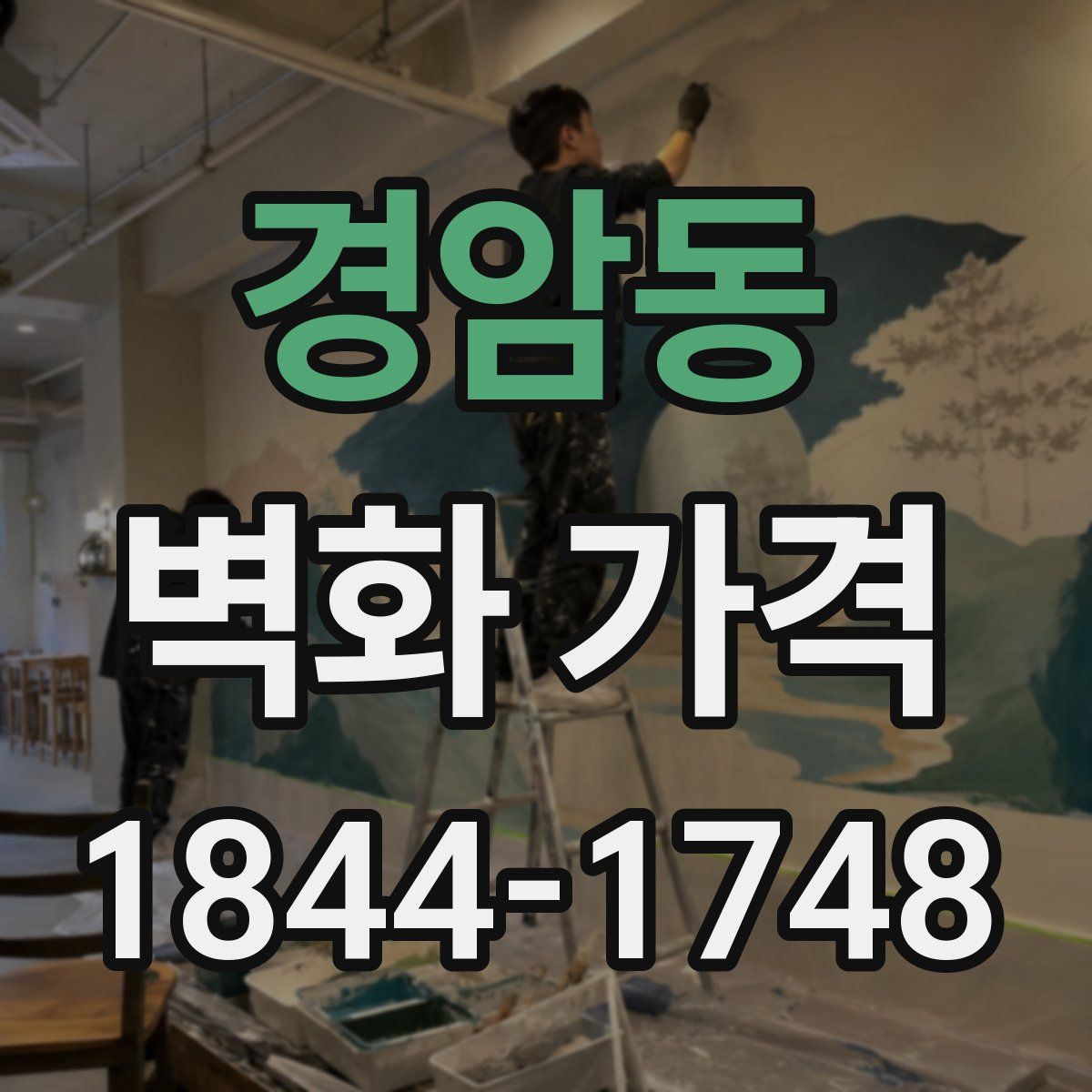 경암동 벽화 가격