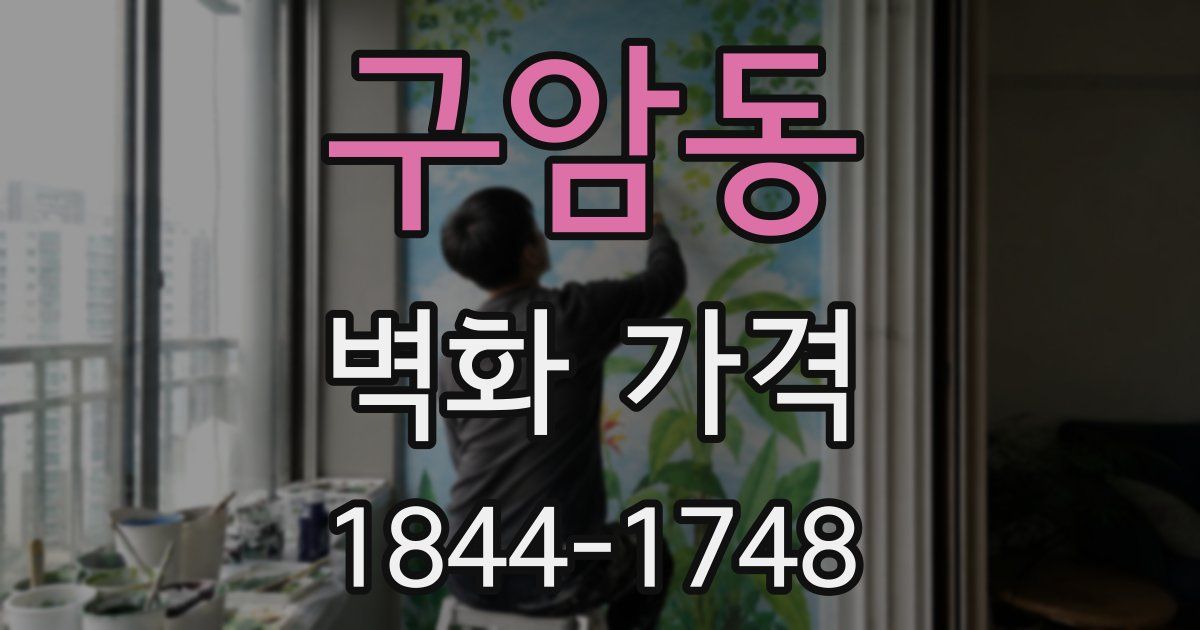 구암동 벽화 가격