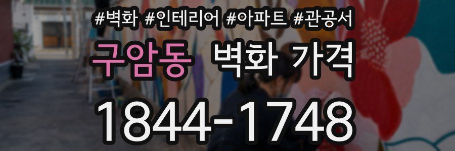 구암동 벽화 가격