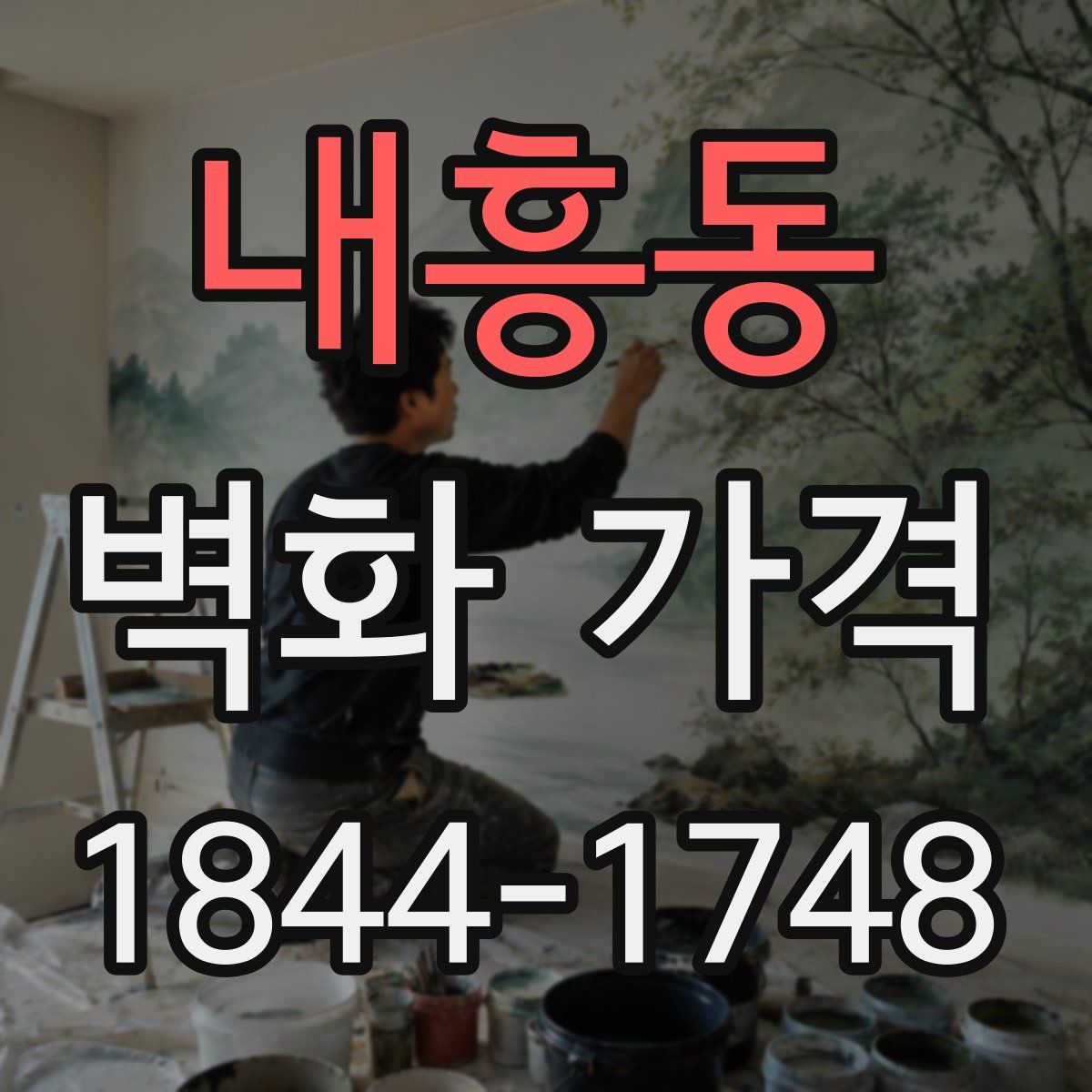 내흥동 벽화 가격