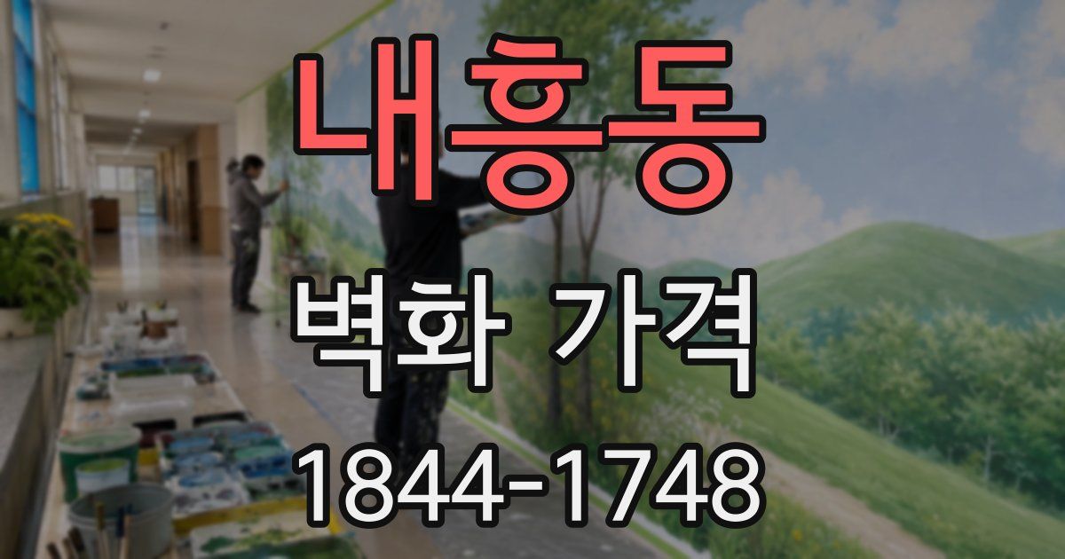 내흥동 벽화 가격