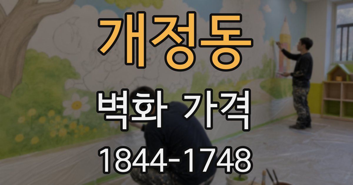 개정동 벽화 가격