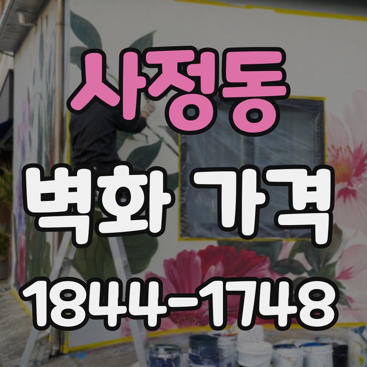 사정동 벽화 가격