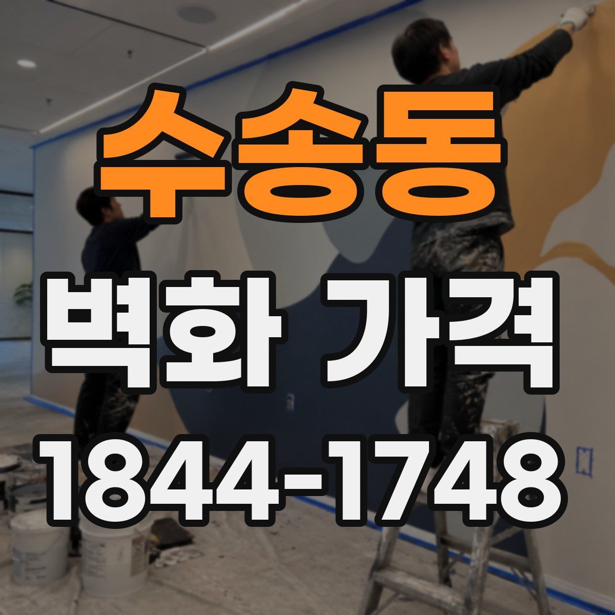수송동 벽화 가격