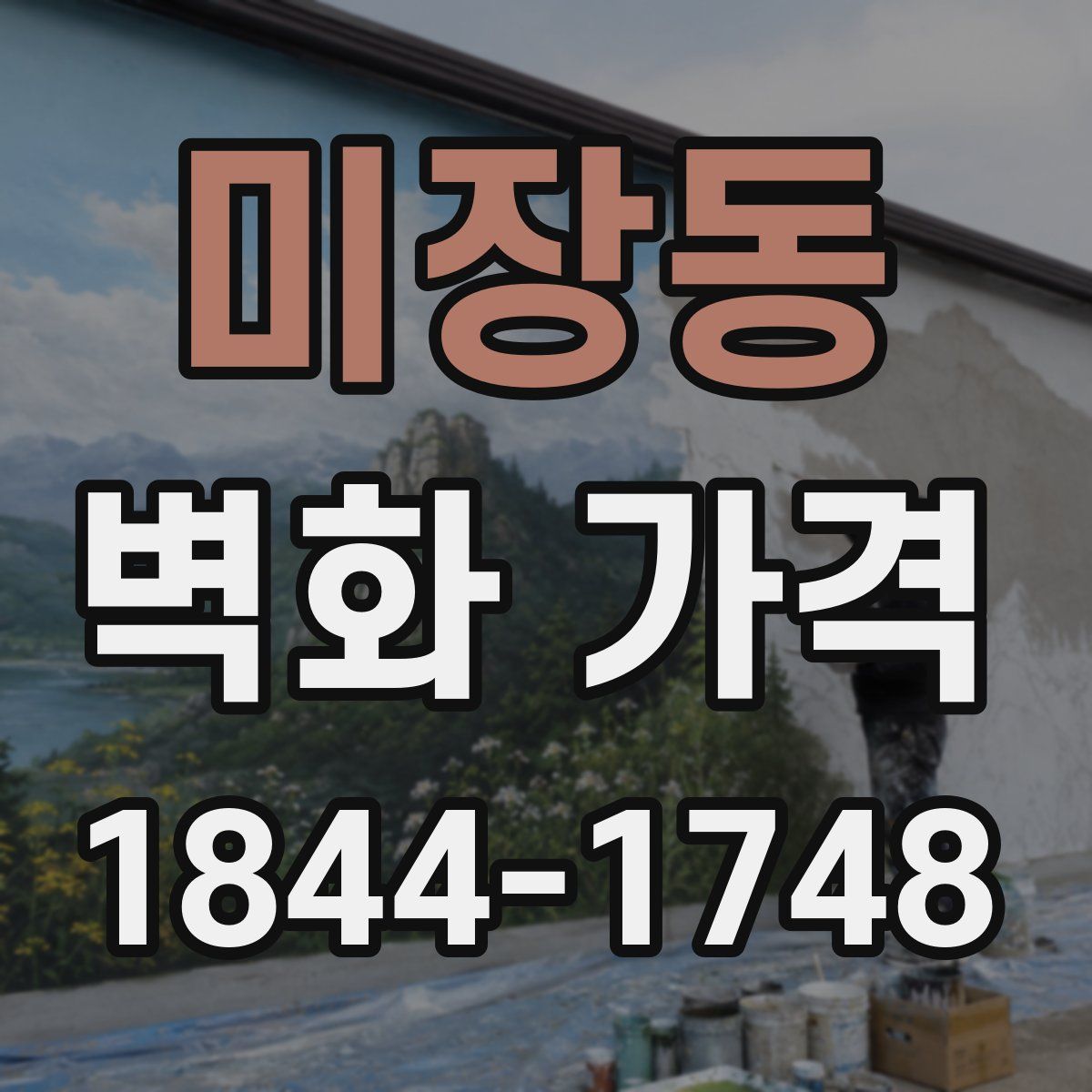 미장동 벽화 가격