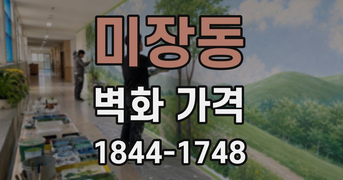미장동 벽화 가격