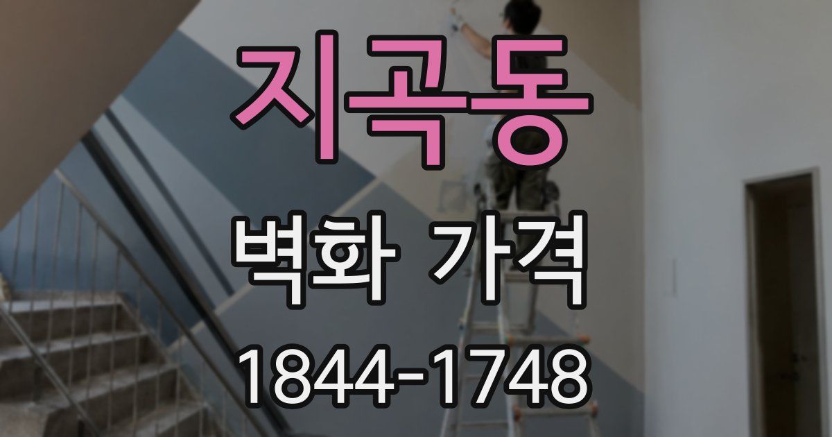 지곡동 벽화 가격