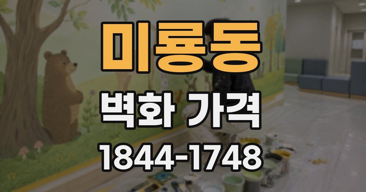 미룡동 벽화 가격
