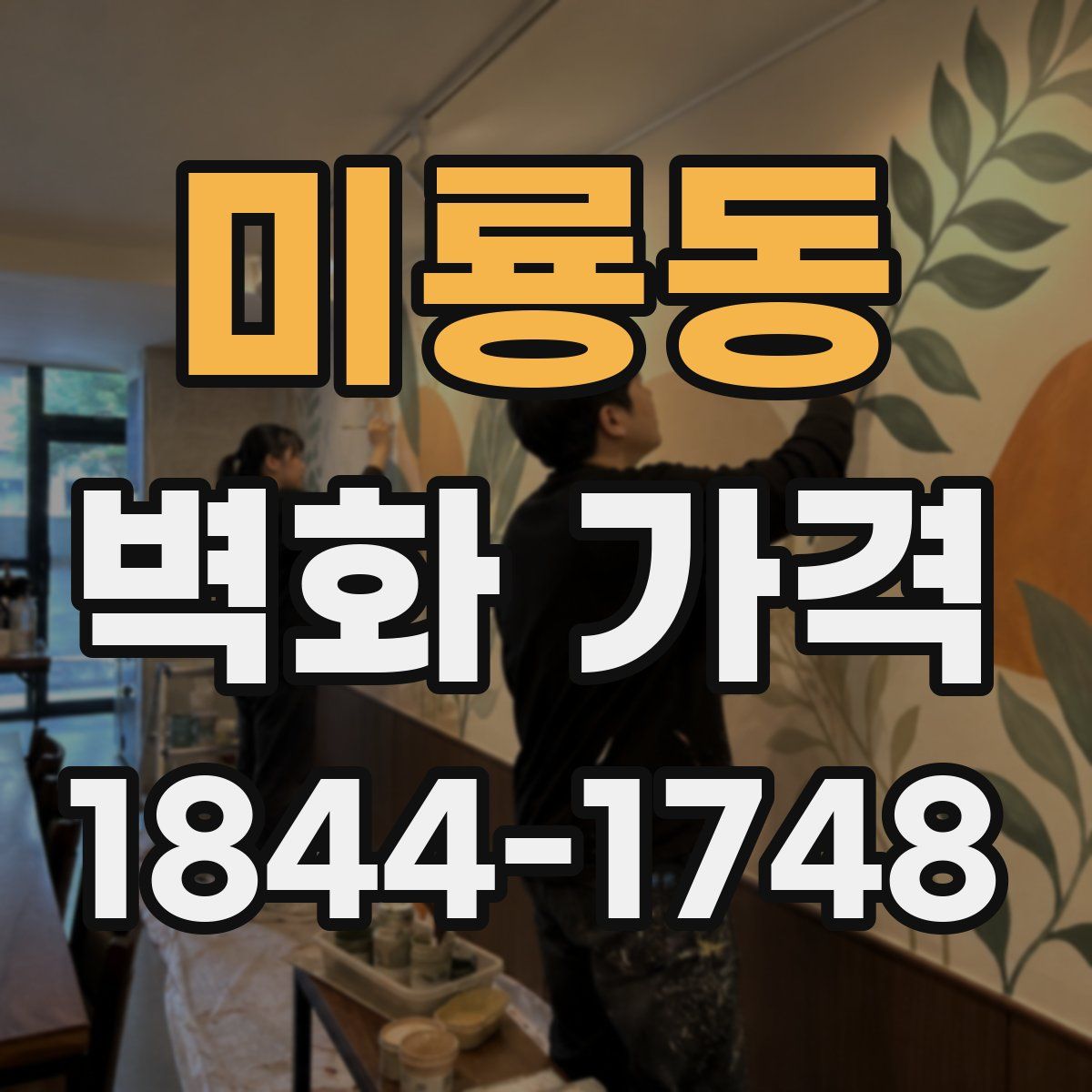 미룡동 벽화 가격