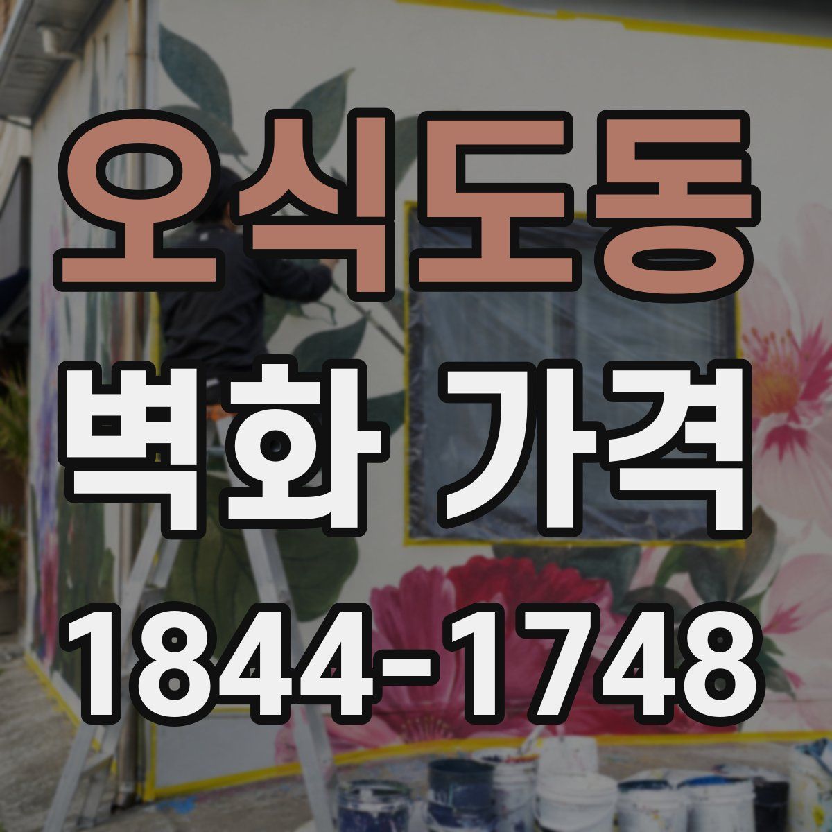 오식도동 벽화 가격