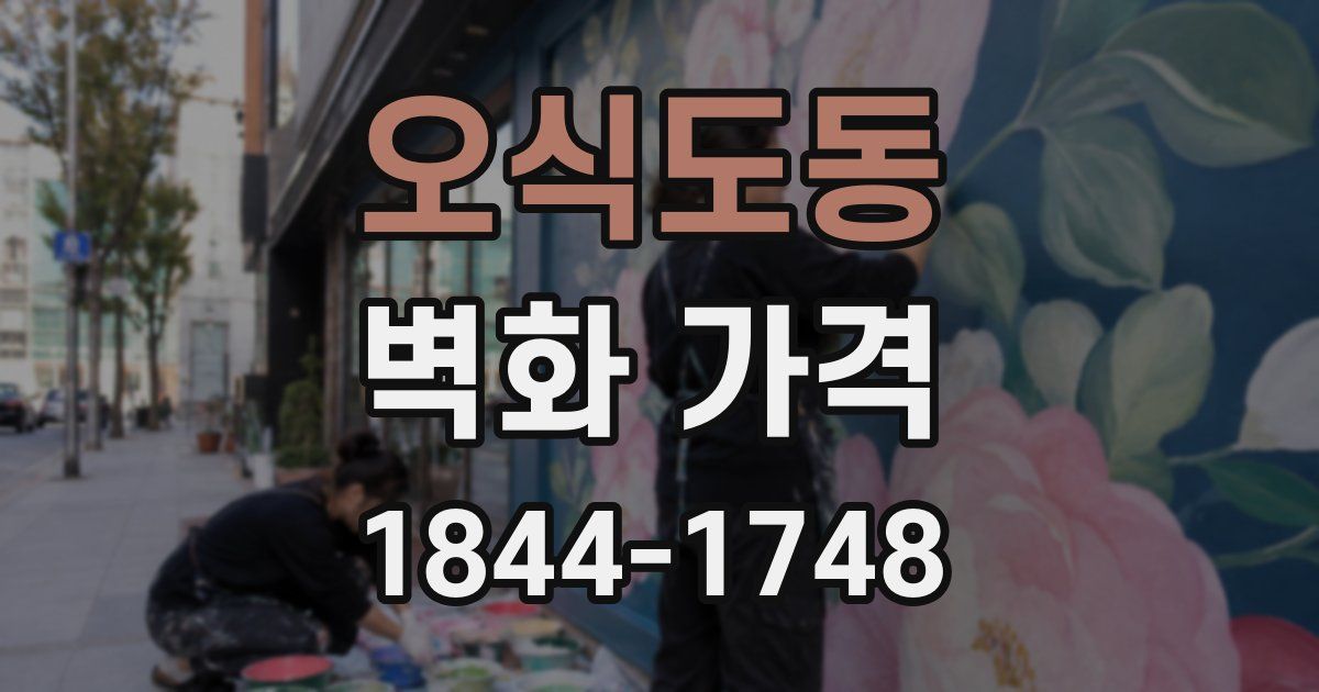 오식도동 벽화 가격