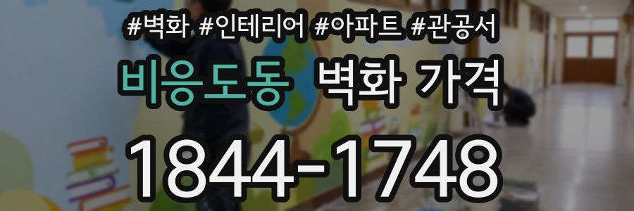 비응도동 벽화 가격
