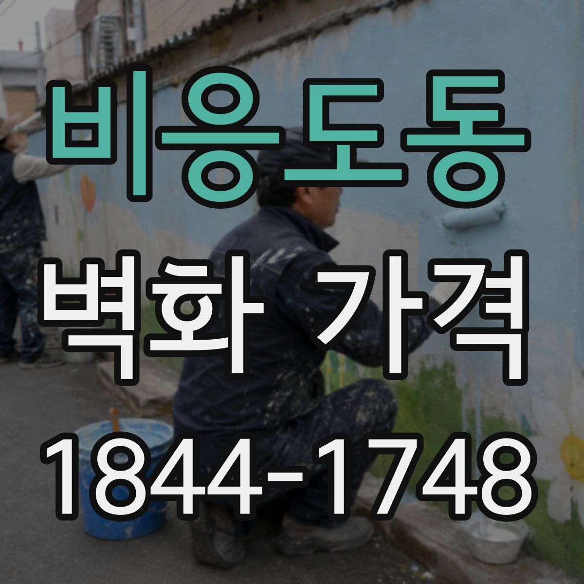 비응도동 벽화 가격
