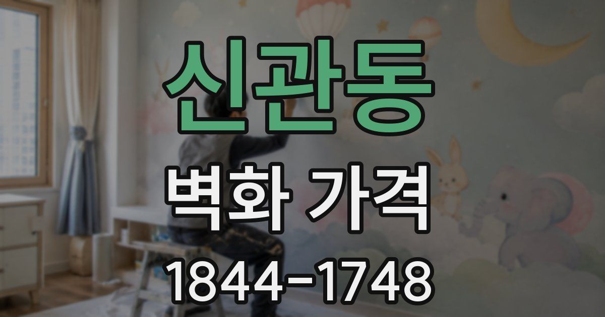 신관동 벽화 가격