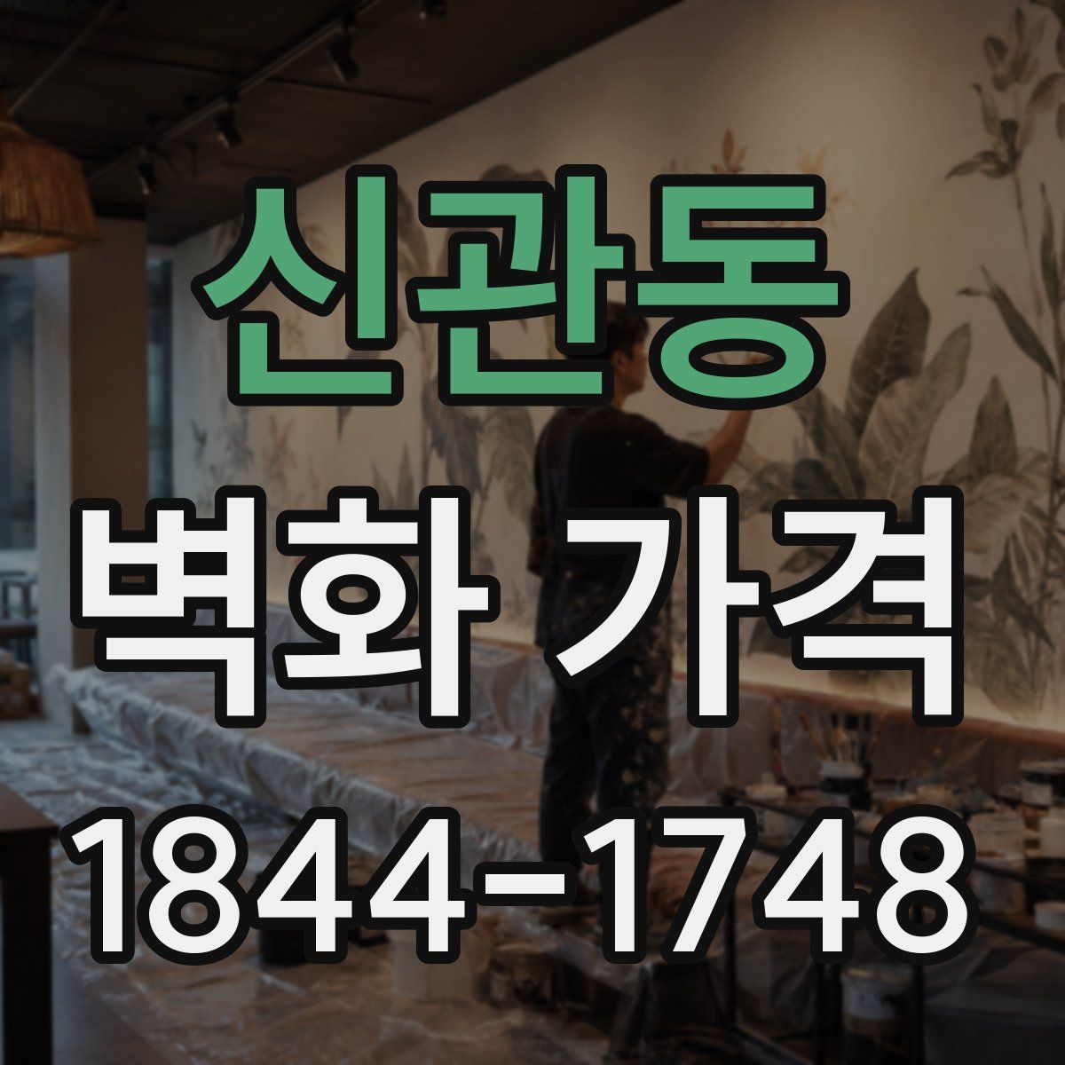 신관동 벽화 가격