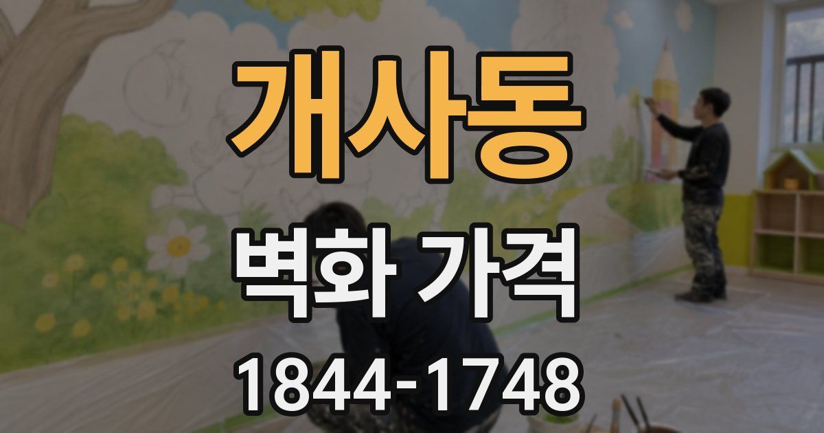개사동 벽화 가격