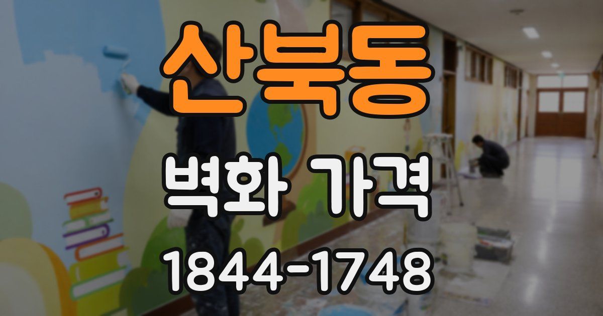 산북동 벽화 가격