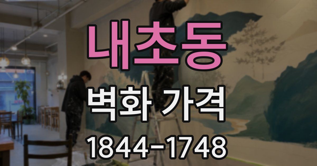 내초동 벽화 가격
