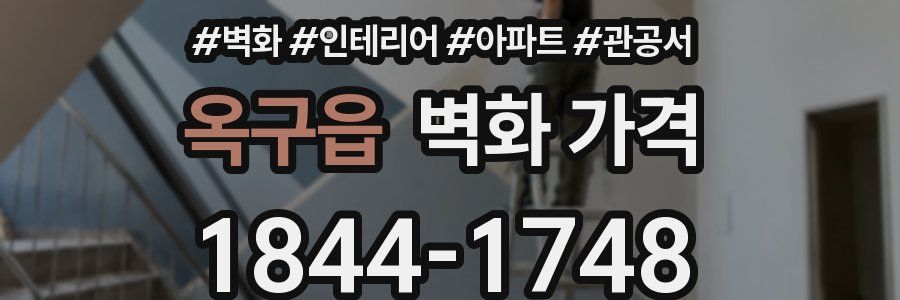 옥구읍 벽화 가격