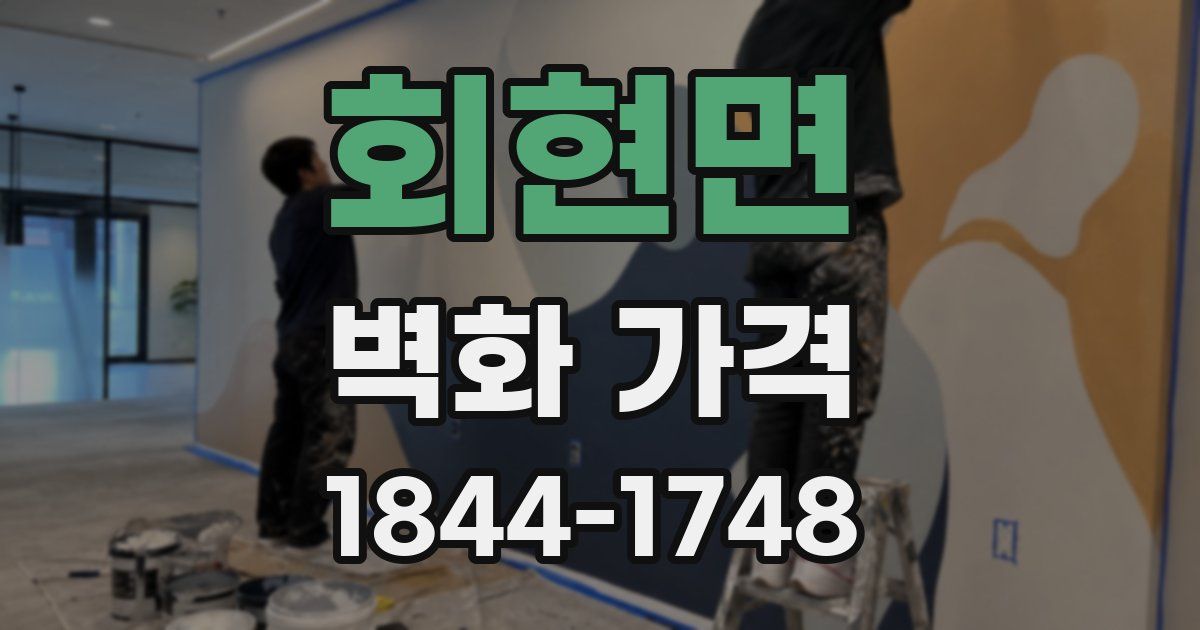 회현면 벽화 가격