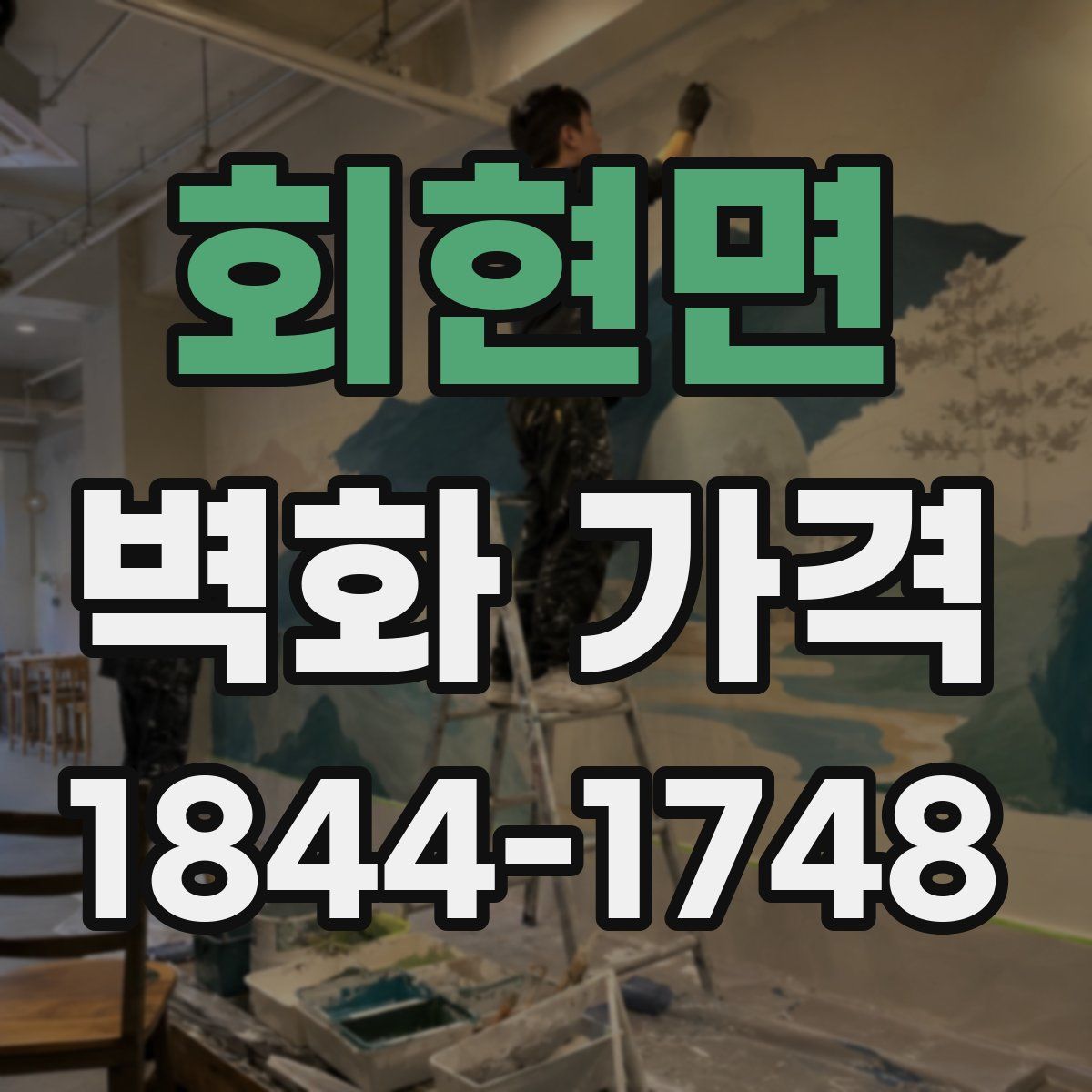 회현면 벽화 가격