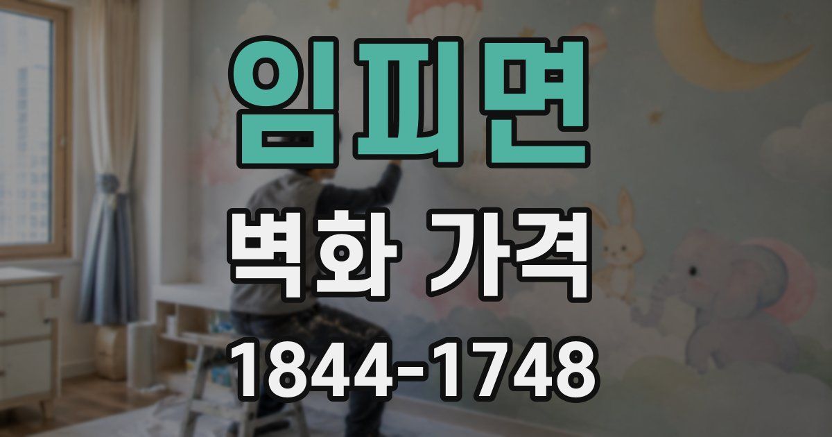 임피면 벽화 가격