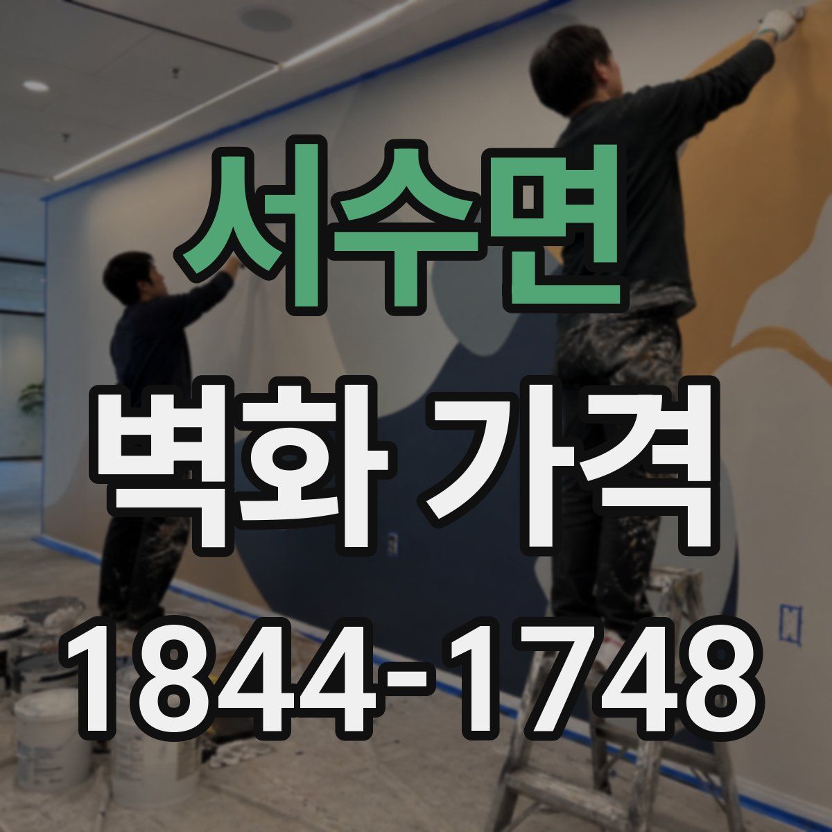 서수면 벽화 가격