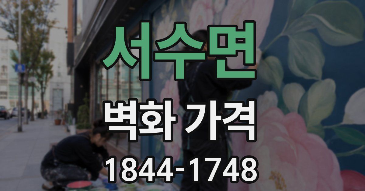 서수면 벽화 가격