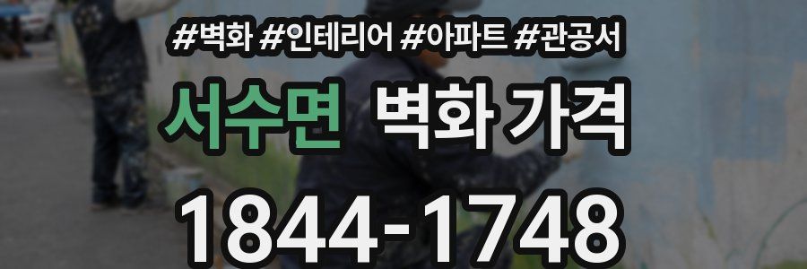 서수면 벽화 가격