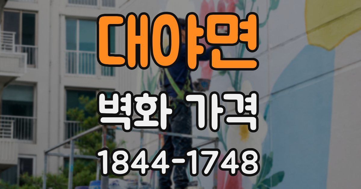 대야면 벽화 가격