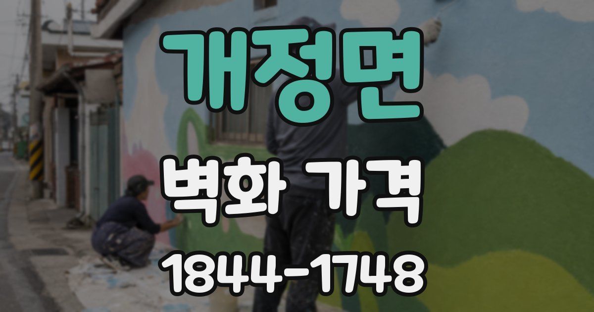 개정면 벽화 가격