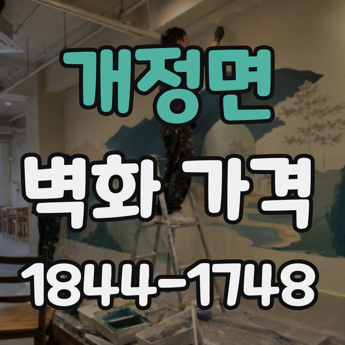 개정면 벽화 가격