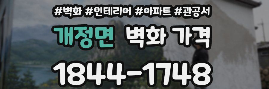 개정면 벽화 가격