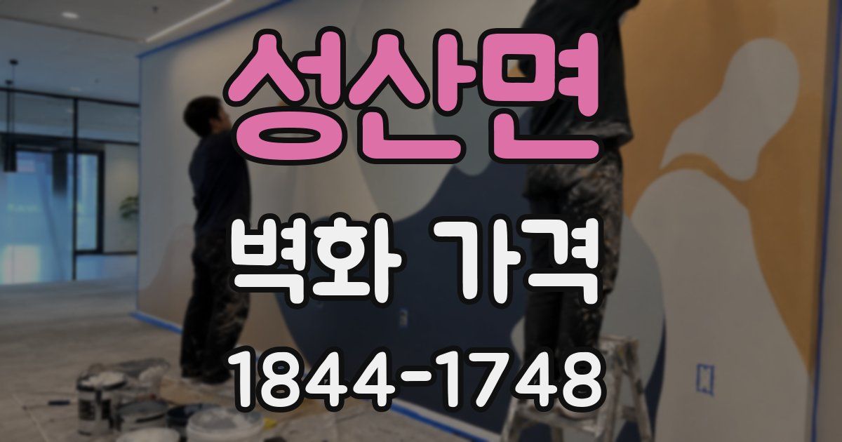 성산면 벽화 가격