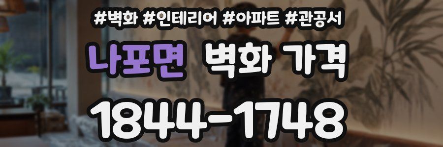 나포면 벽화 가격