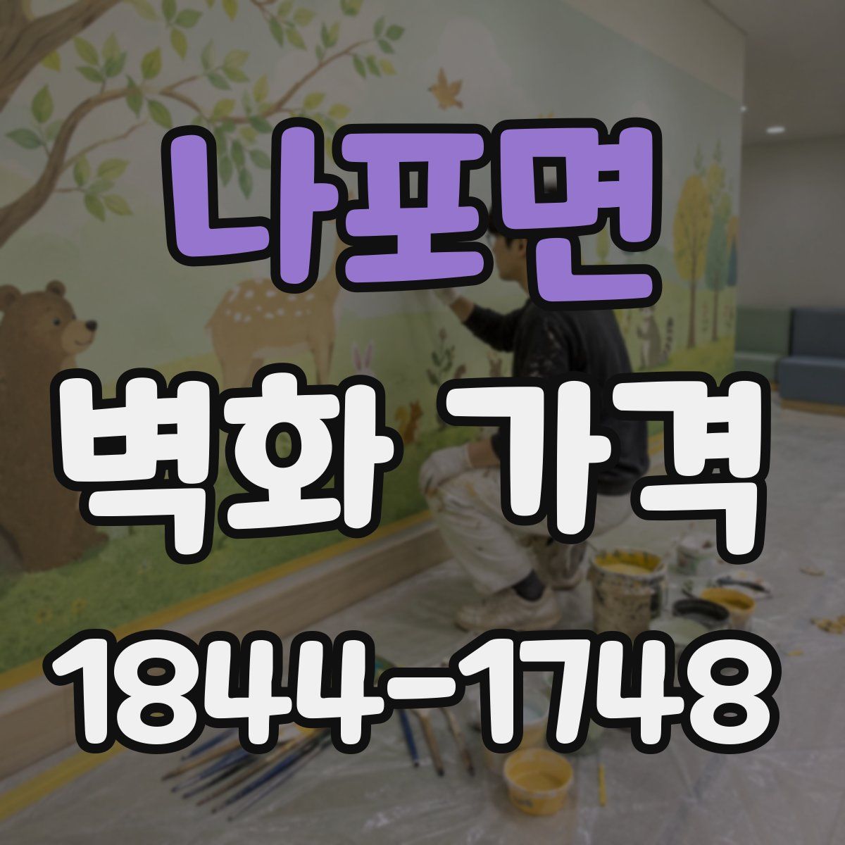 나포면 벽화 가격