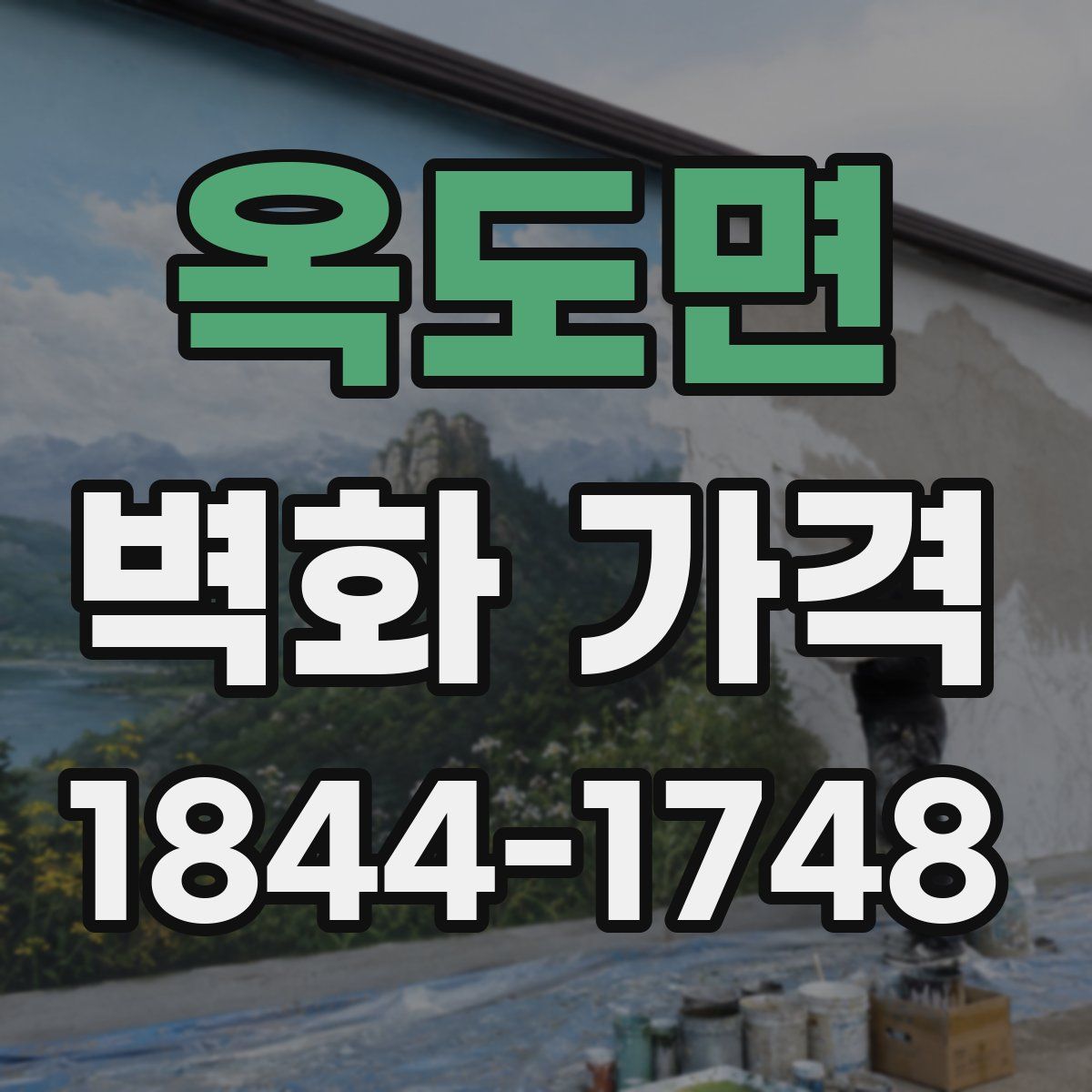 옥도면 벽화 가격
