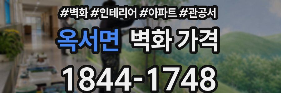 옥서면 벽화 가격