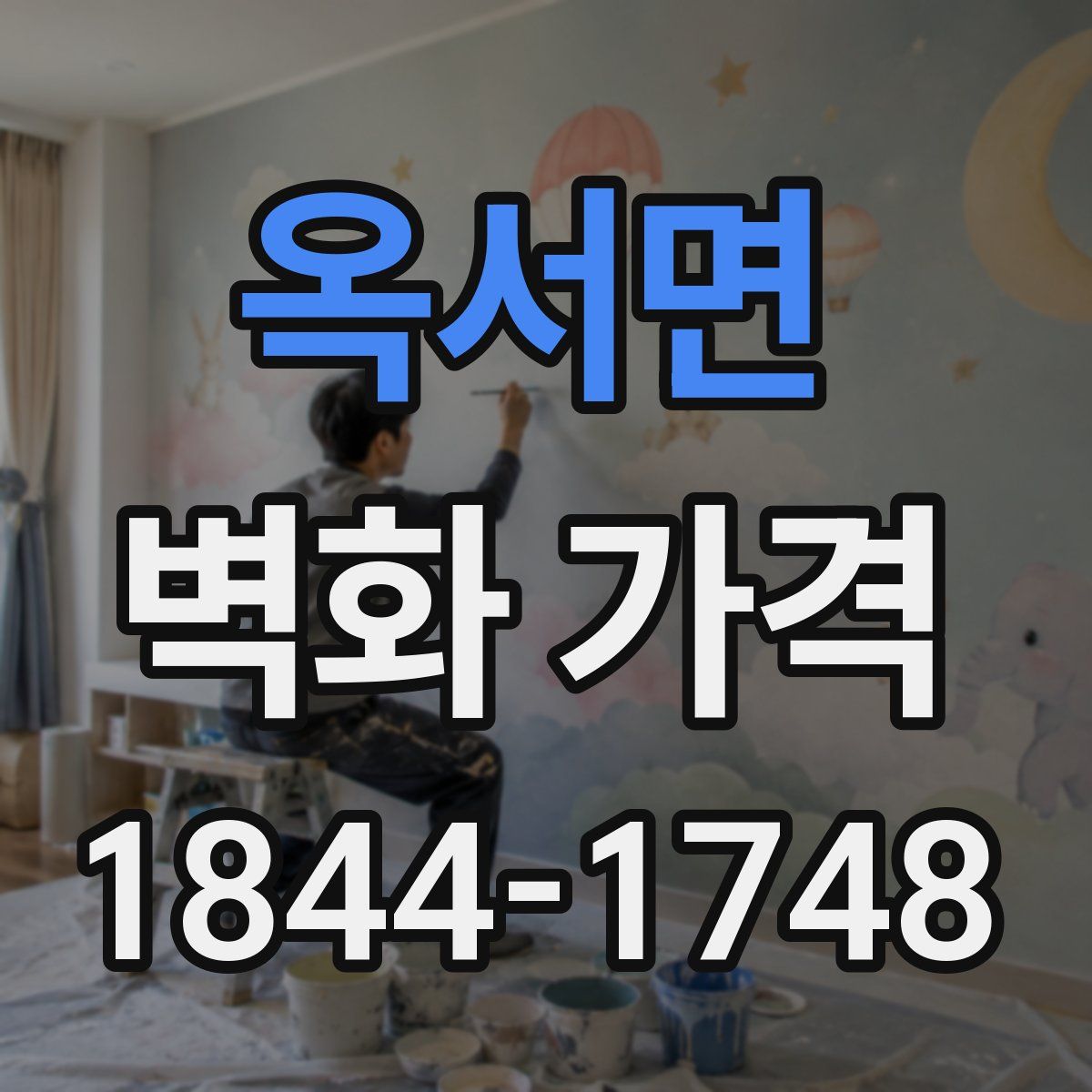 옥서면 벽화 가격