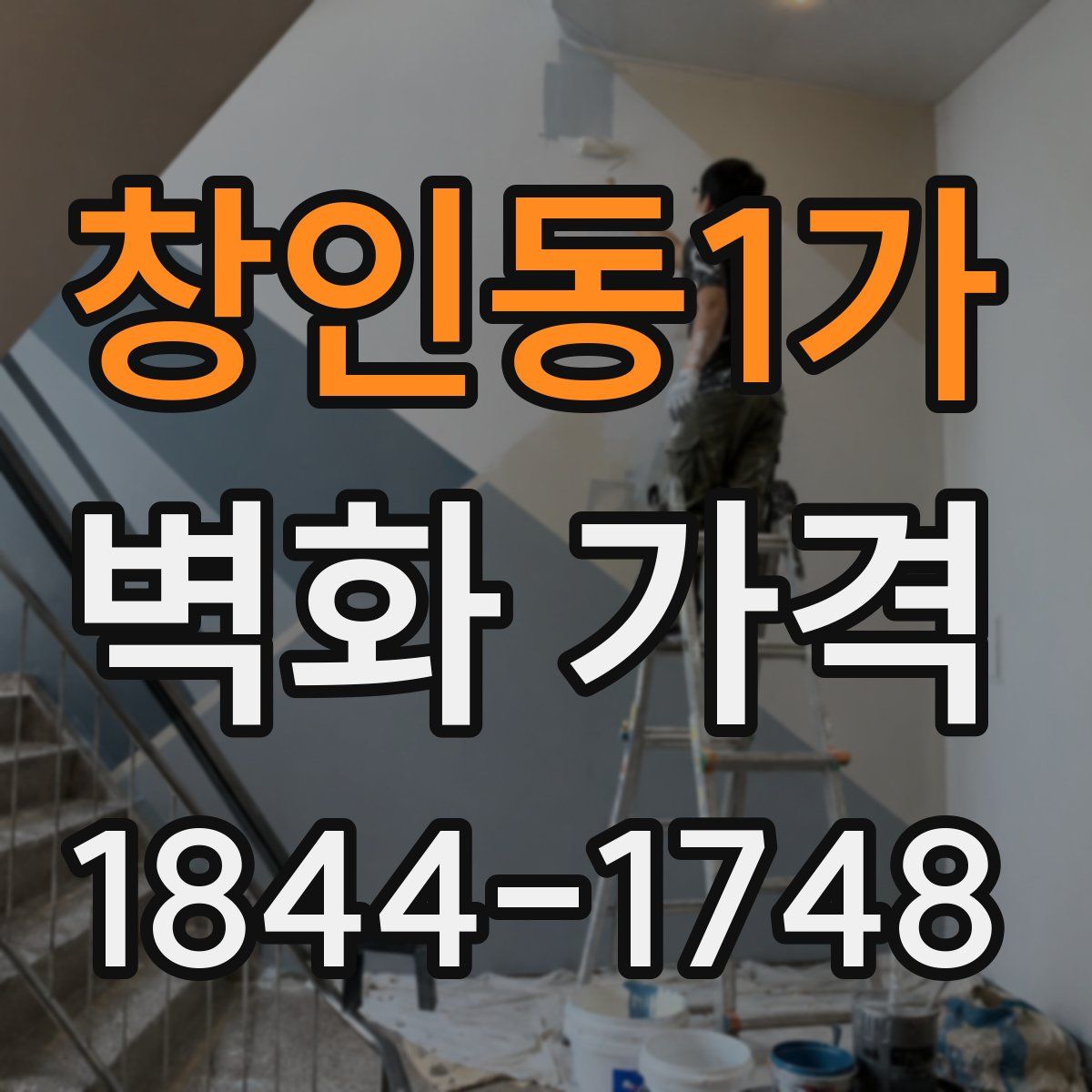 창인동1가 벽화 가격