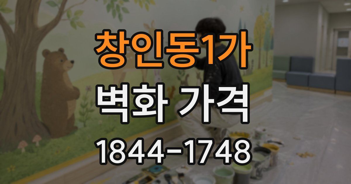 창인동1가 벽화 가격