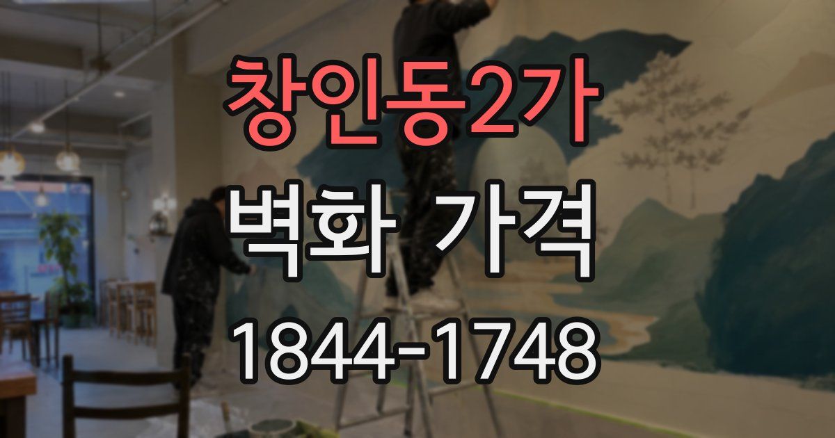 창인동2가 벽화 가격