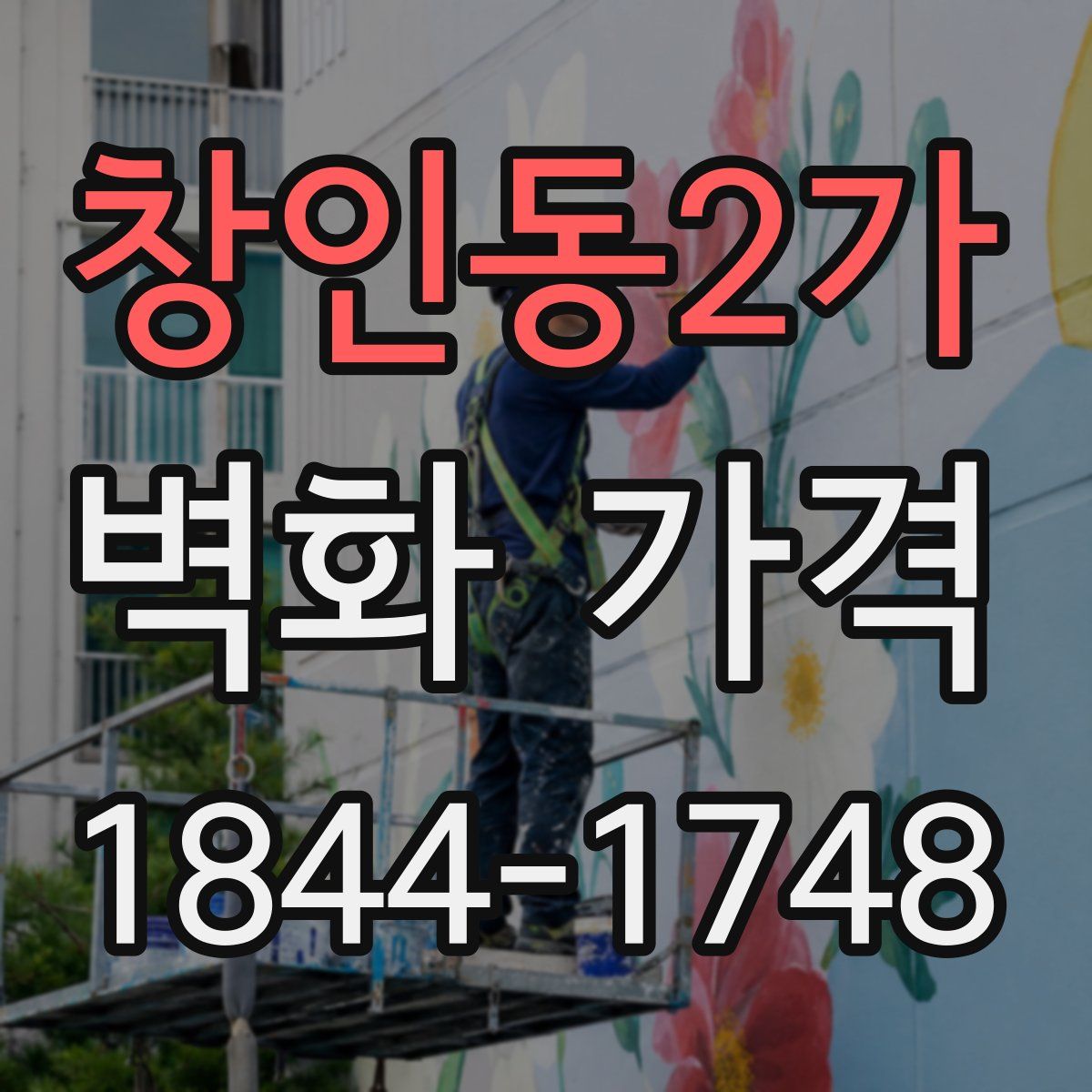 창인동2가 벽화 가격